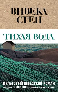 Обложка книги «Тихая вода»