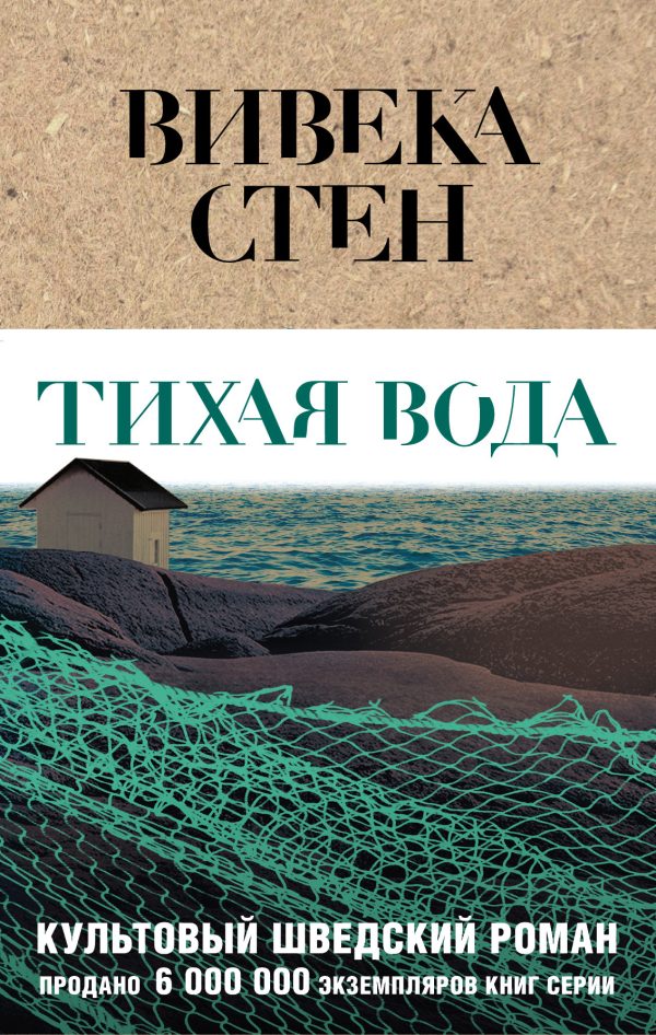 Обложка книги «Тихая вода»