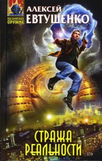 Обложка книги «Стража Реальности»