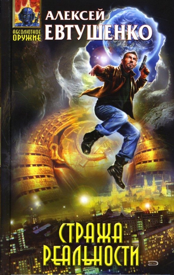 Обложка книги «Стража Реальности»