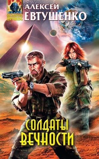 Обложка книги «Солдаты Вечности»