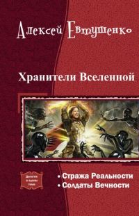 Обложка книги «Хранители Вселенной. Дилогия»