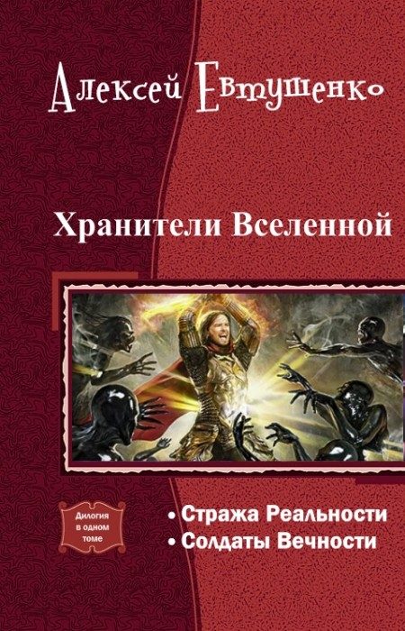 Обложка книги «Хранители Вселенной. Дилогия»