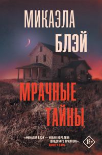 Обложка книги «Мрачные тайны»