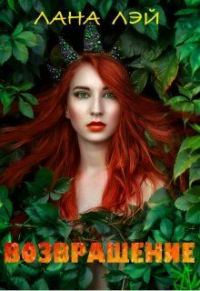 Обложка книги «Возвращение (СИ)»
