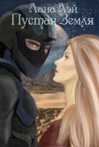 Обложка книги «Пустая Земля»