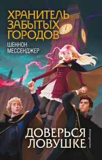 Обложка книги «Доверься ловушке»