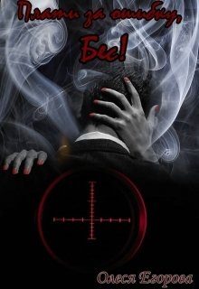 Обложка книги «Плати за ошибку, Бес!»