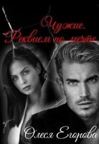 Обложка книги «Реквием по мечте»