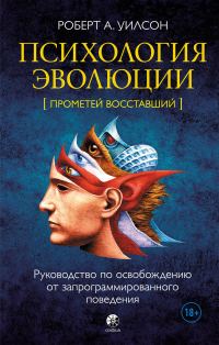 Обложка книги «Психология эволюции. Руководство по освобождению от запрограммированного поведения»