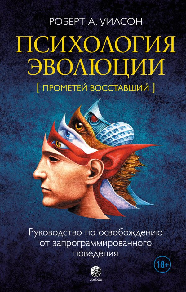 Обложка книги «Психология эволюции. Руководство по освобождению от запрограммированного поведения»