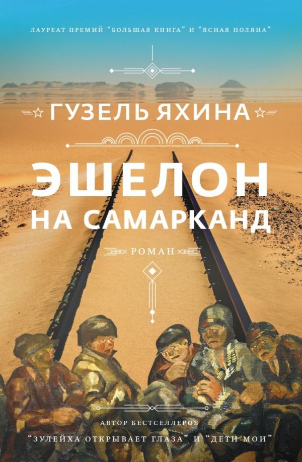 Обложка книги «Эшелон на Самарканд»