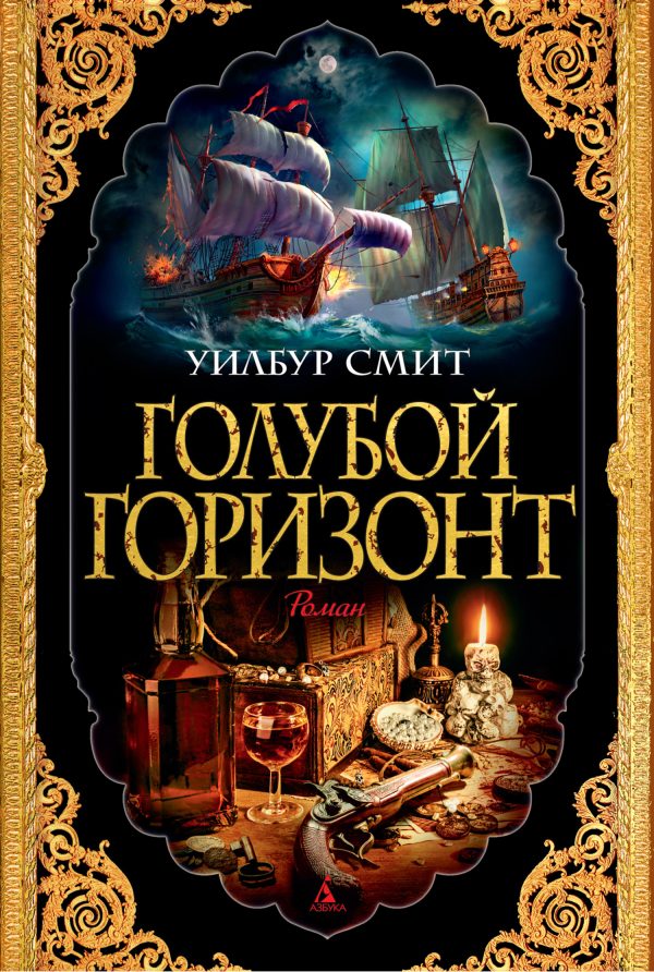 Обложка книги «Голубой горизонт»