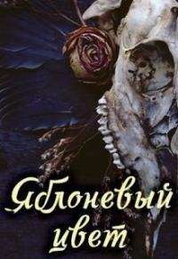 Обложка книги «Яблоневый цвет»