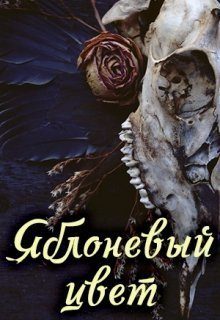 Обложка книги «Яблоневый цвет»