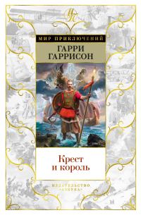 Обложка книги «Крест и король»