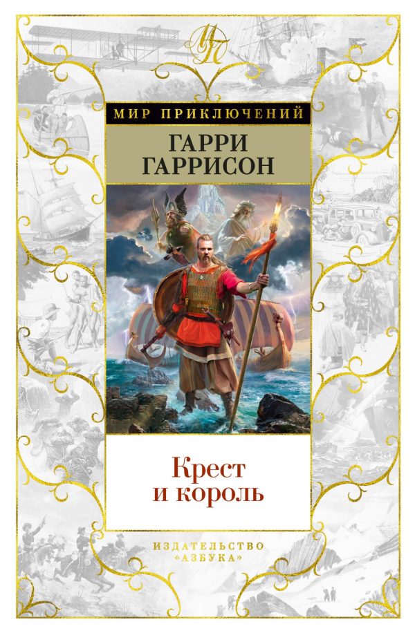 Обложка книги «Крест и король»