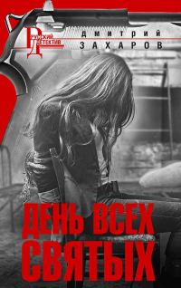 Обложка книги «День Всех Святых»