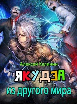 Обложка книги «Якудза из другого мира. Том II»