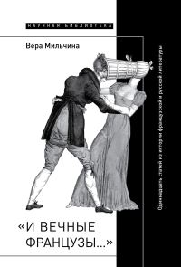 Обложка книги ««И вечные французы…»: Одиннадцать статей из истории французской и русской литературы»