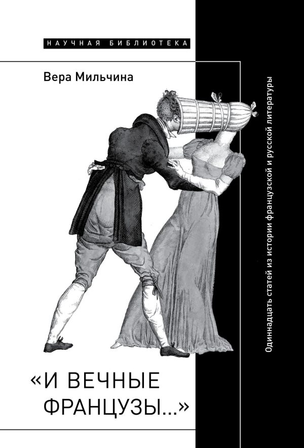 Обложка книги ««И вечные французы…»: Одиннадцать статей из истории французской и русской литературы»