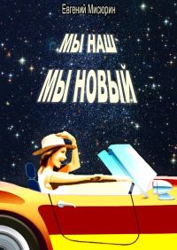 Обложка книги «Мы наш, мы новый…»