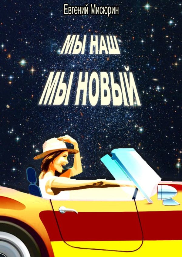 Обложка книги «Мы наш, мы новый…»