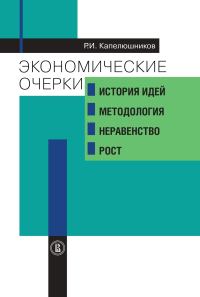 Обложка книги «Экономические очерки. История идей, методология, неравенство и рост»