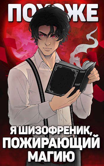 Обложка книги «Похоже, я шизофреник, пожирающий магию»