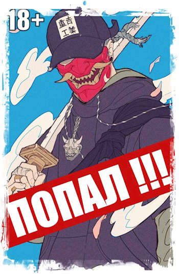 Обложка книги «Попал! Том 3»