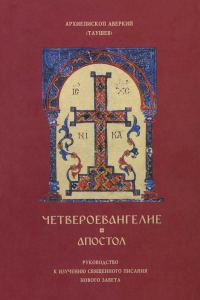 Обложка книги «Четвероевангелие, Апостол: Руководство к изучению священного писания Нового Завета»