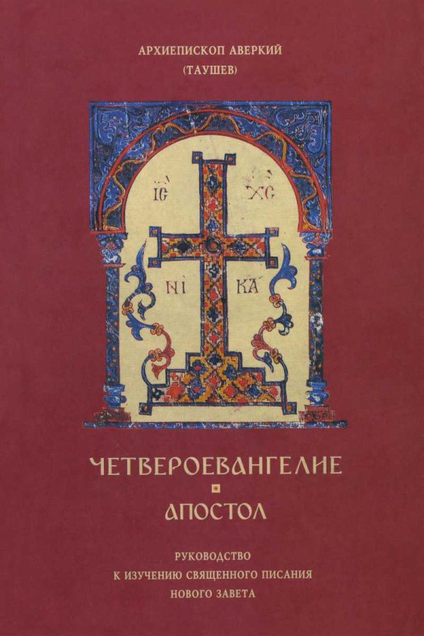Обложка книги «Четвероевангелие, Апостол: Руководство к изучению священного писания Нового Завета»