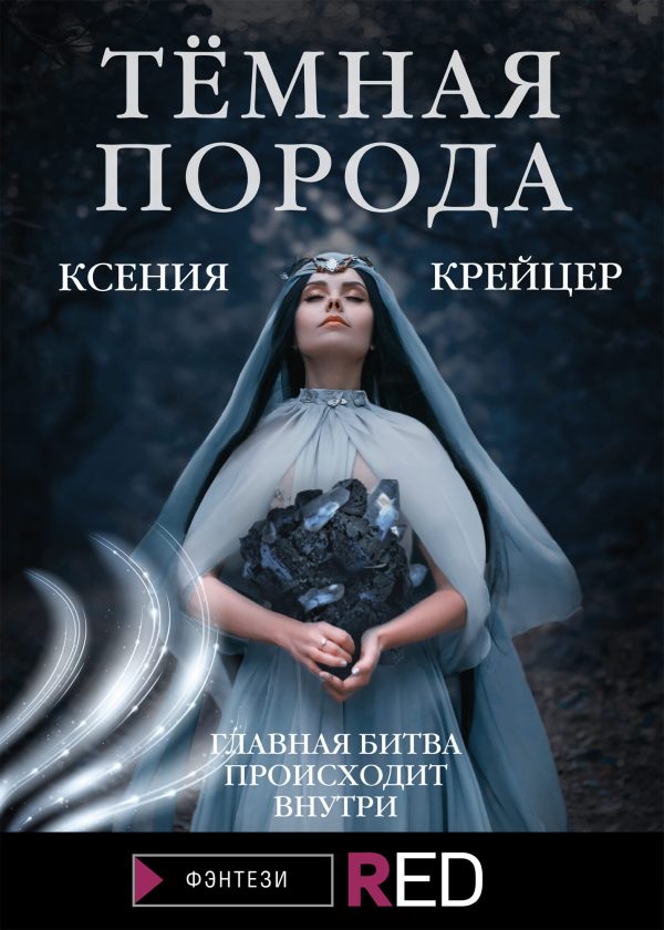 Обложка книги «Тёмная порода»