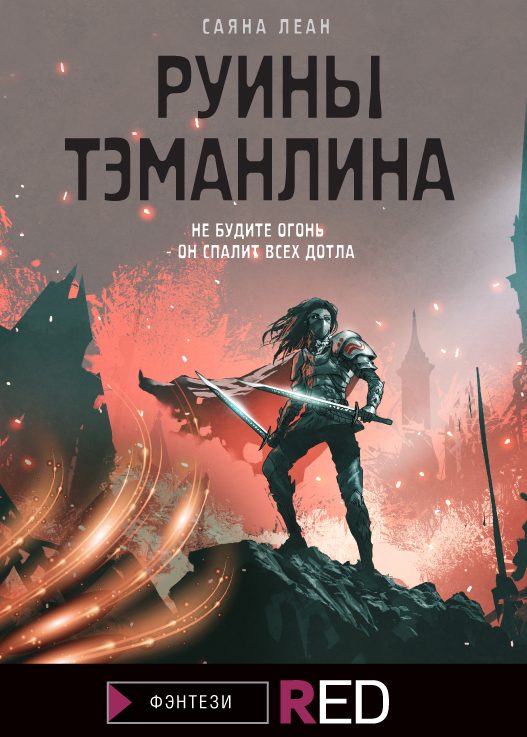Обложка книги «Руины Тэманлина»