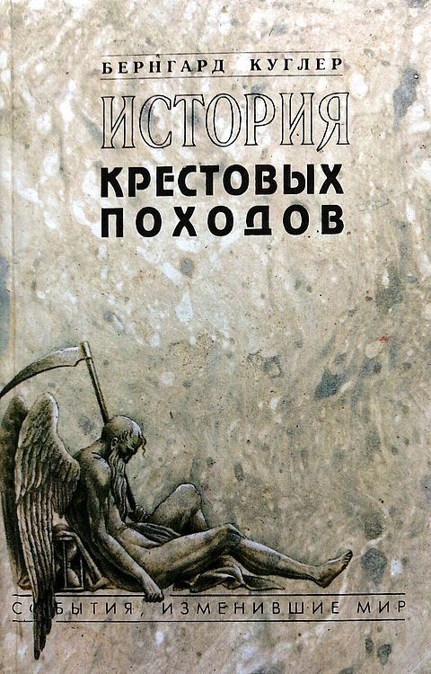 Обложка книги «История крестовых походов»