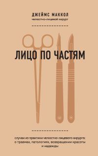 Обложка книги «Лицо по частям. Случаи из практики челюстно-лицевого хирурга: о травмах, патологиях, возвращении красоты и надежды»