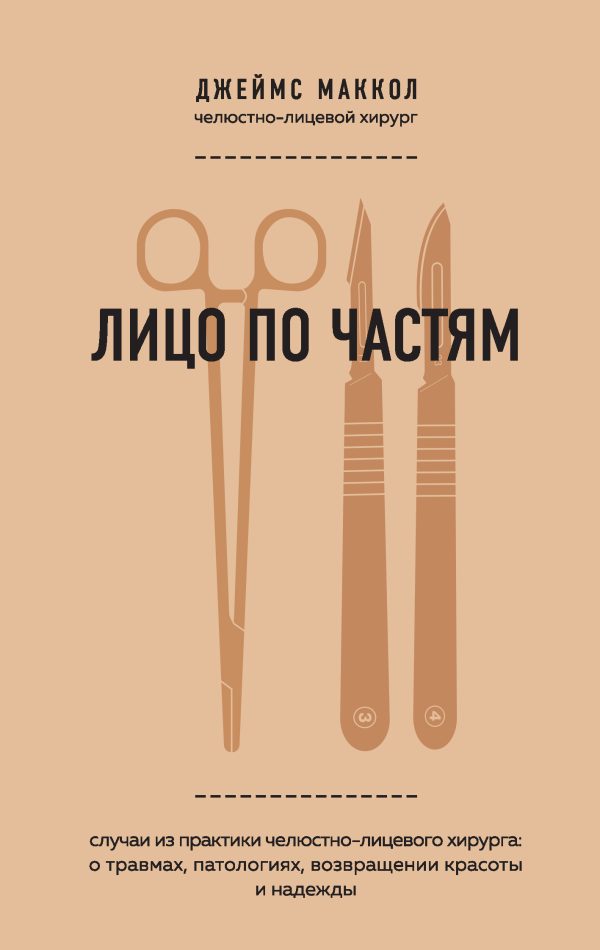 Обложка книги «Лицо по частям. Случаи из практики челюстно-лицевого хирурга: о травмах, патологиях, возвращении красоты и надежды»