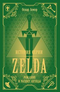 Обложка книги «История серии Zelda. Рождение и расцвет легенды»