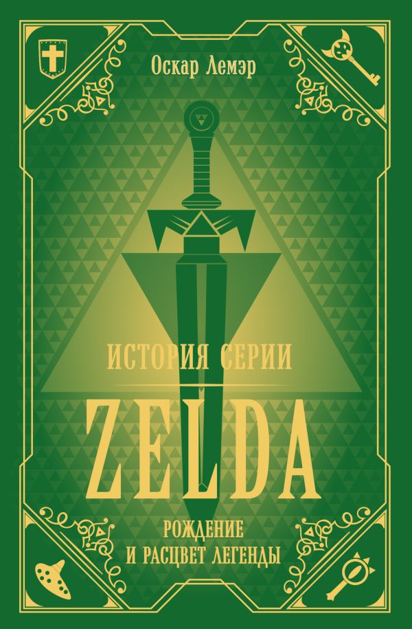 Обложка книги «История серии Zelda. Рождение и расцвет легенды»