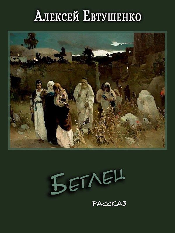 Обложка книги «Беглец»