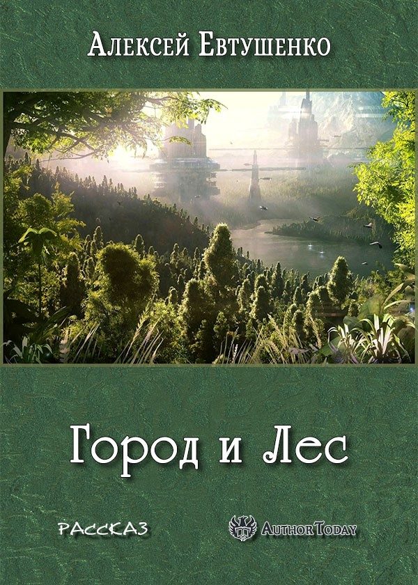 Обложка книги «Город и Лес»