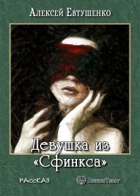 Обложка книги «Девушка из «Сфинкса»»