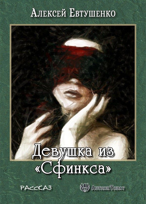 Обложка книги «Девушка из «Сфинкса»»