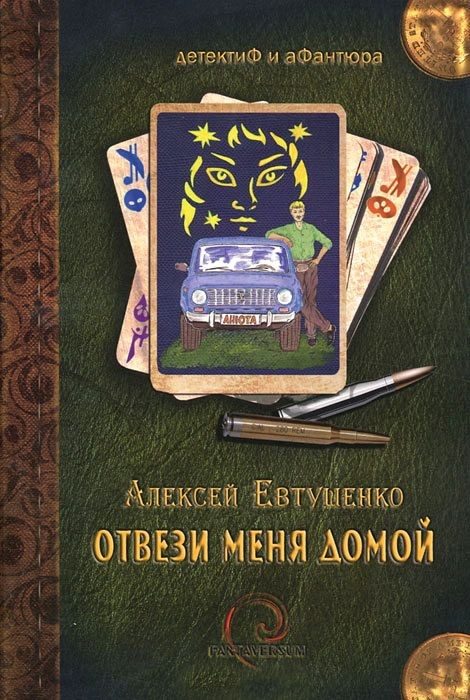 Обложка книги «Отвези меня домой»