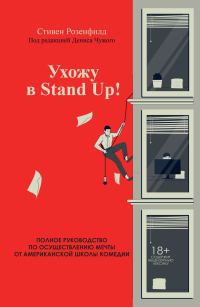 Обложка книги «Ухожу в Stand Up! Полное руководство по осуществлению мечты от Американской школы комедии»