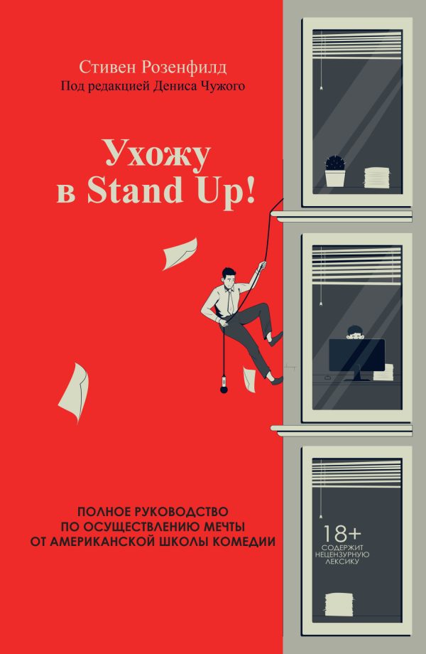 Обложка книги «Ухожу в Stand Up! Полное руководство по осуществлению мечты от Американской школы комедии»