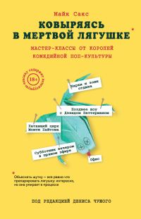Обложка книги «Ковыряясь в мертвой лягушке. Мастер-классы от королей комедийной поп-культуры»