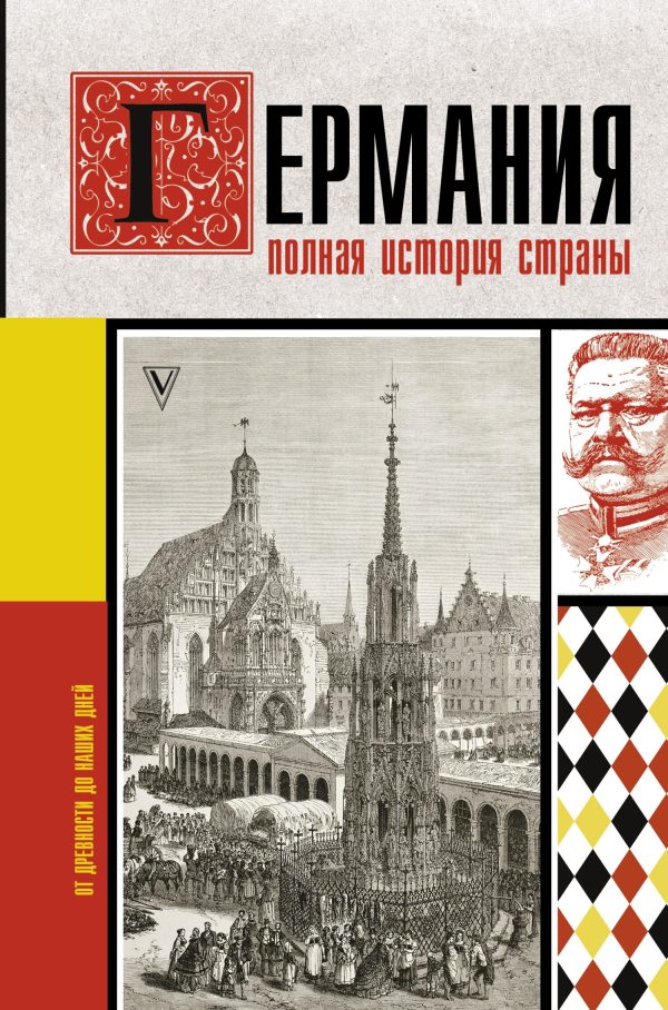 Обложка книги «Германия. Полная история страны»