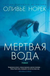 Обложка книги «Мертвая вода»