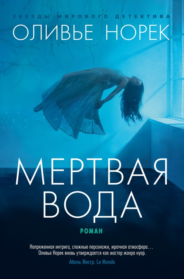 Обложка книги «Мертвая вода»